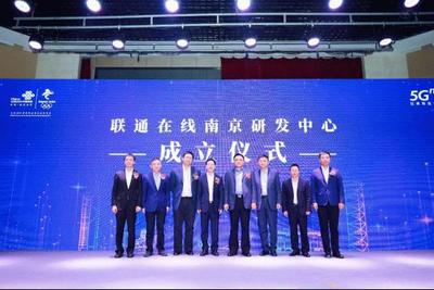 聯通在線5G創新大會在南京召開 全面賦能，共筑5G數字內容新生態