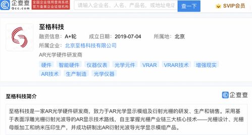小米投資AR光學硬件研發商至格科技，強化信息系統集成服務布局